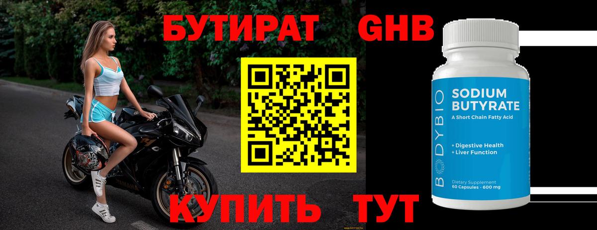 Зеленодольск  Бутират бутандиол  БУТИРАТ  Вход с VPN 